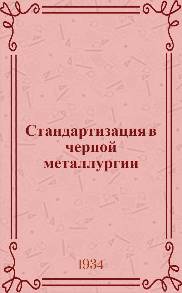 Стандартизация в черной металлургии