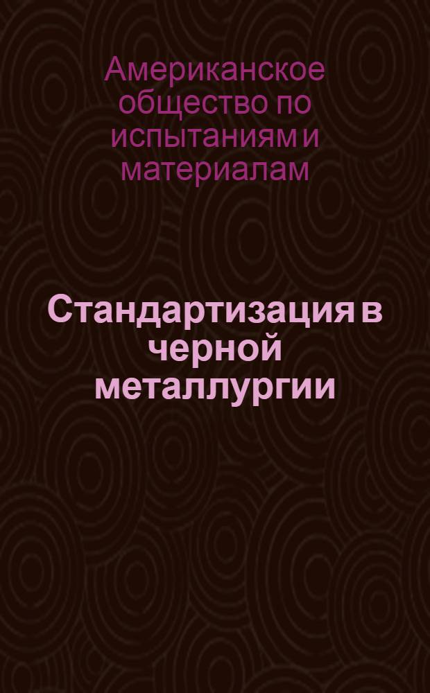Стандартизация в черной металлургии