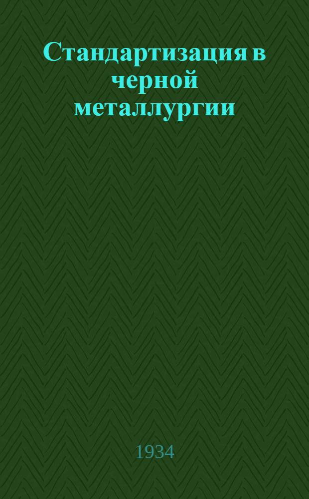 Стандартизация в черной металлургии