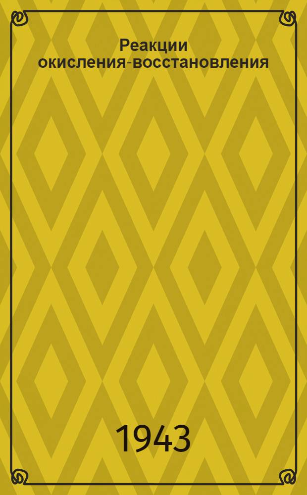 Реакции окисления-восстановления : Учеб. пособие по курсу общ. химии