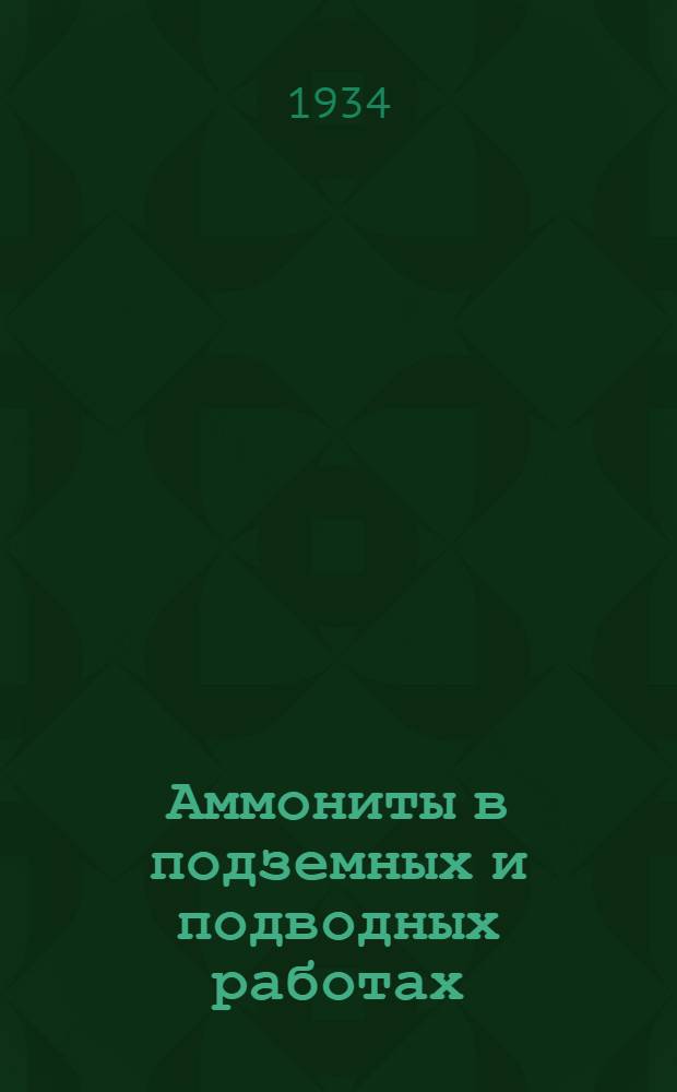 Аммониты в подземных и подводных работах : Сборник статей