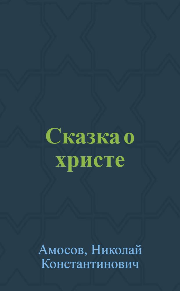 Сказка о христе