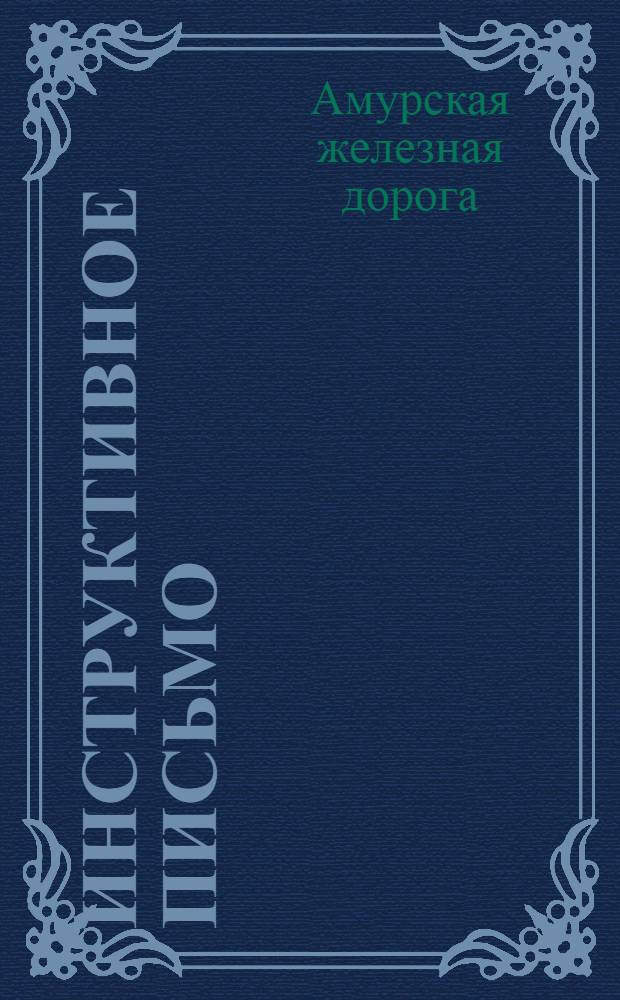 Инструктивное письмо