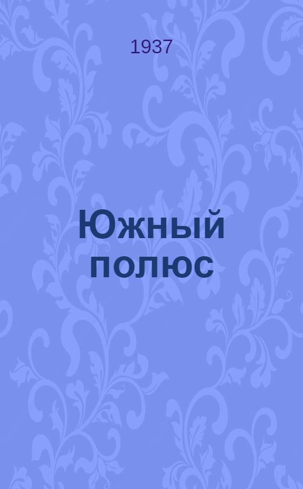 Южный полюс