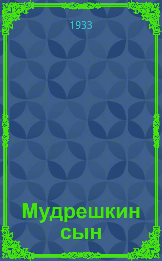 Мудрешкин сын : Воспоминания