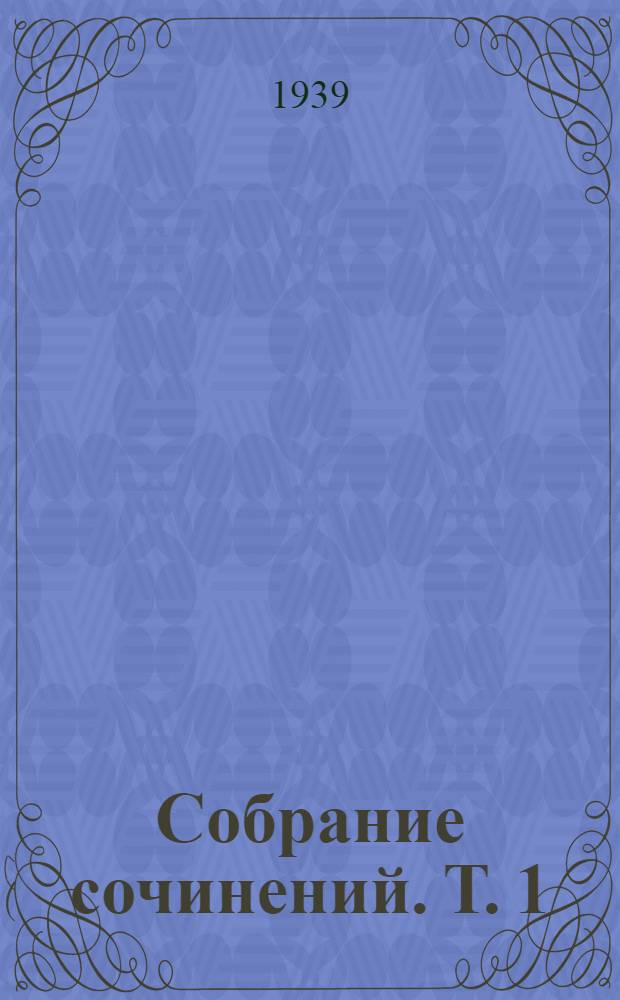 Собрание сочинений. Т. 1 : Северозападный проход