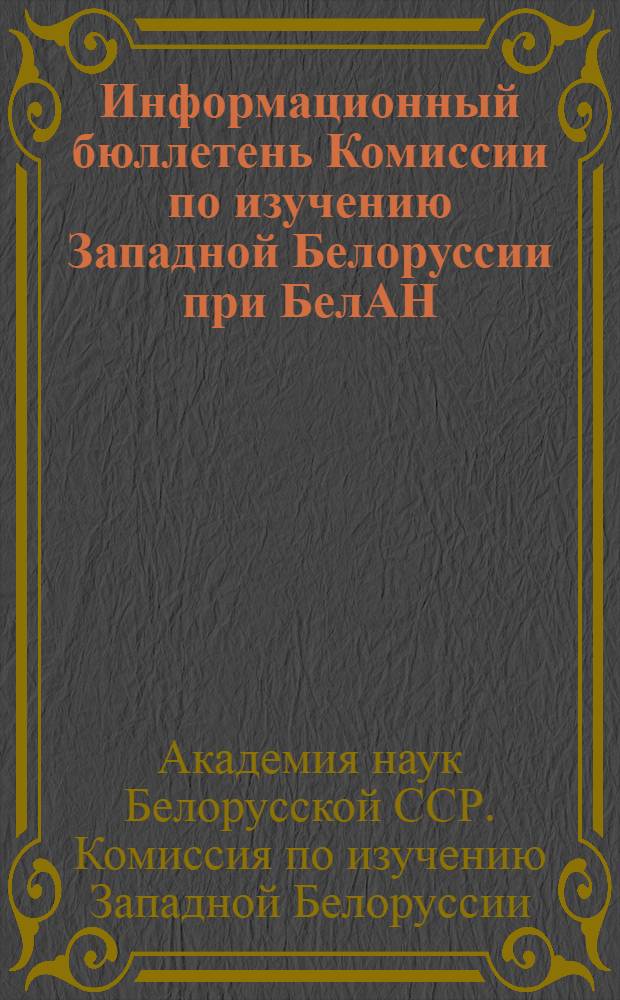Информационный бюллетень Комиссии по изучению Западной Белоруссии при БелАН