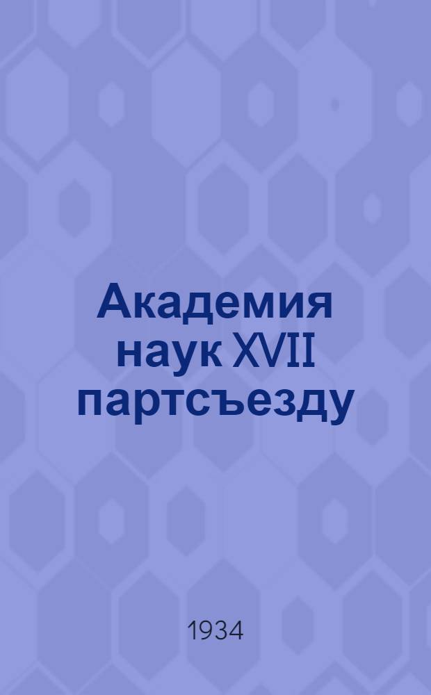 Академия наук XVII партсъезду : I-