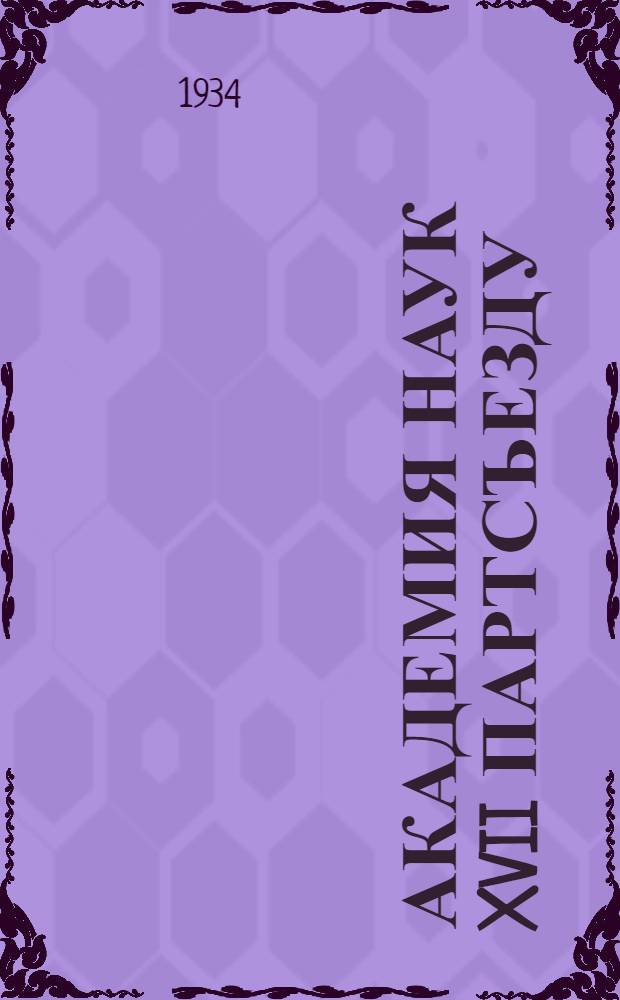 Академия наук XVII партсъезду : I-. 2 : Экспедиционная деятельность