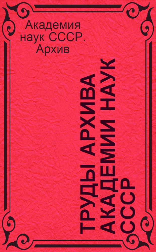 Труды Архива Академии наук СССР : Вып. 1-
