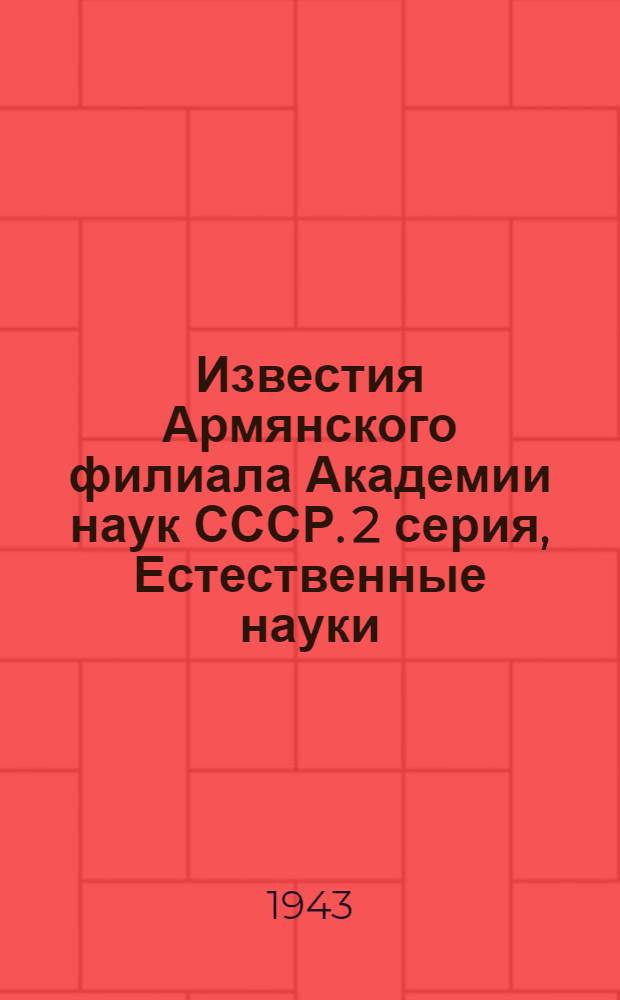 Известия Армянского филиала Академии наук СССР. 2 серия, Естественные науки : № 1-