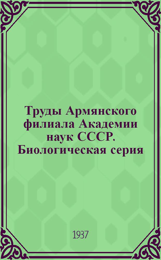 Труды Армянского филиала Академии наук СССР. Биологическая серия