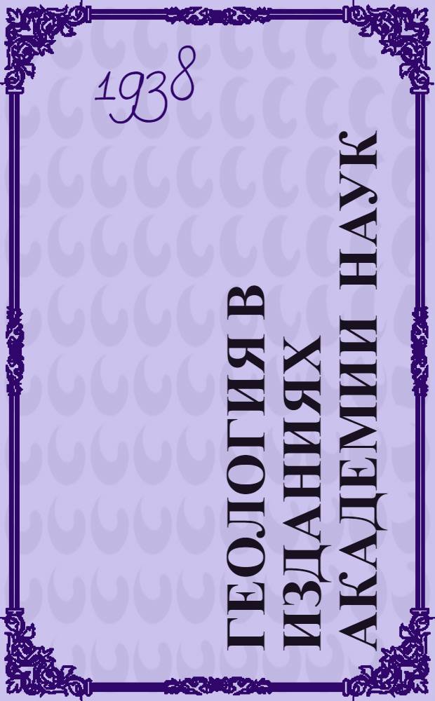 Геология в изданиях Академии наук : [Библиогр. указатель]. Вып. 1 : 1728-1928