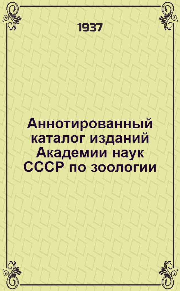 Аннотированный каталог изданий Академии наук СССР по зоологии