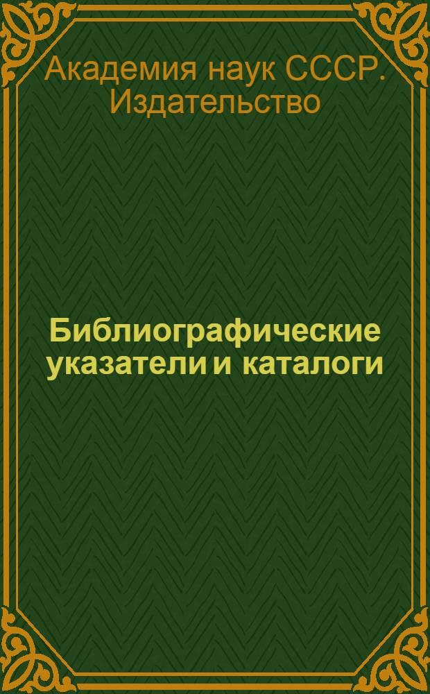 Библиографические указатели и каталоги : Описание рукописей. Книговедение. (Тематический список)