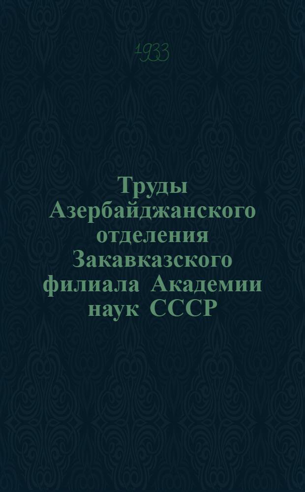 Труды Азербайджанского отделения Закавказского филиала Академии наук СССР