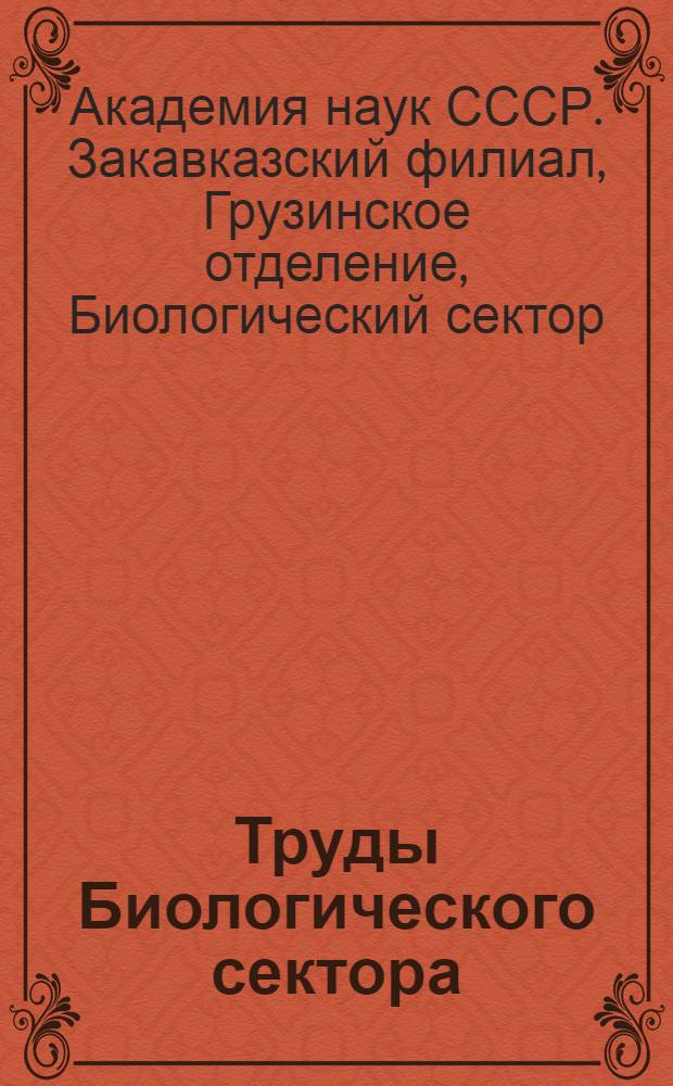 Труды Биологического сектора : Т. 1-