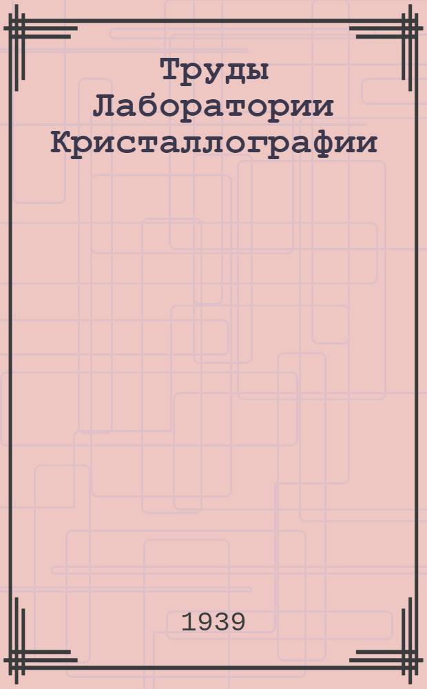 Труды Лаборатории Кристаллографии : Вып. 1-2