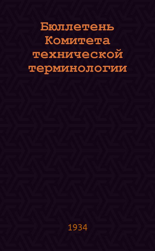 Бюллетень Комитета технической терминологии : Вып. 1-