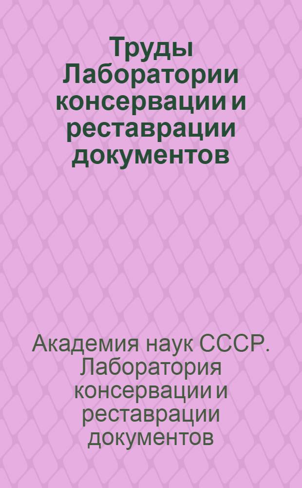 Труды Лаборатории консервации и реставрации документов : Т. 1-