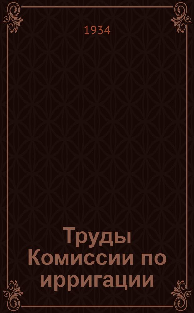 Труды Комиссии по ирригации : Вып. 1-. Вып. 3 : Отчет Нижне-Волжской экспедиции Академии наук