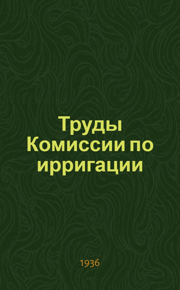 Труды Комиссии по ирригации : Вып. 1-. Вып. 6 : Вопросы химической мелиорации солонцов