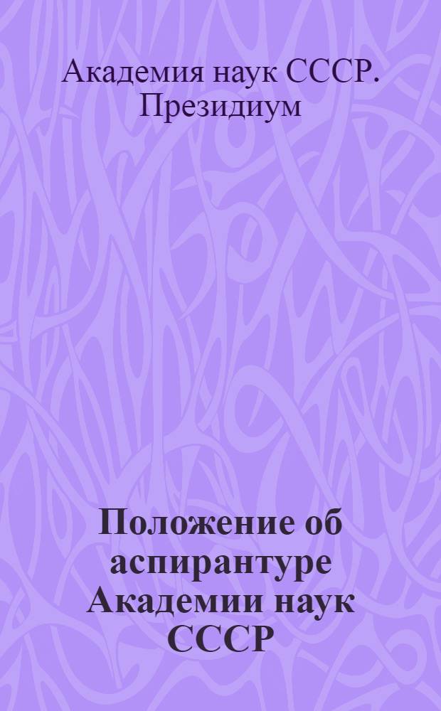 Положение об аспирантуре Академии наук СССР : Проект