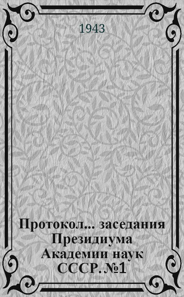 Протокол ... заседания Президиума Академии наук СССР. № 1 : 18, 19 и 20 марта 1943 г.