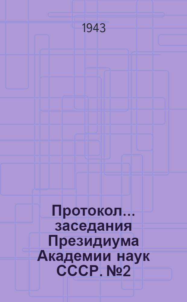Протокол ... заседания Президиума Академии наук СССР. № 2 : 21, 22 и 23 июня 1943 г.