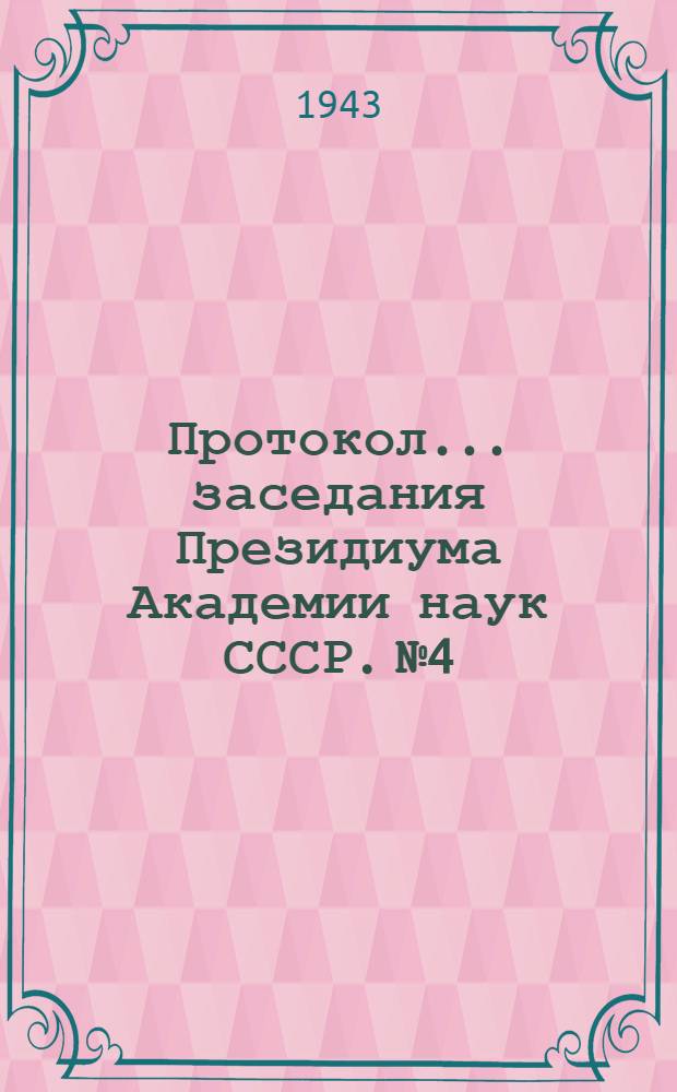 Протокол ... заседания Президиума Академии наук СССР. № 4 : 15 и 16 октября 1943 г.