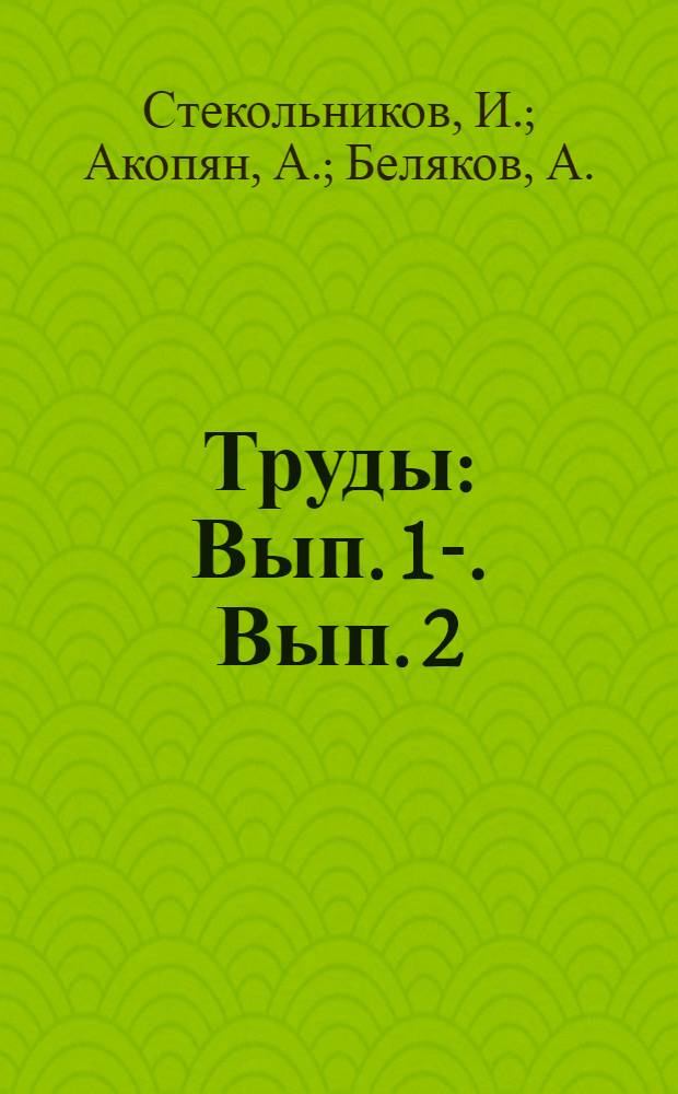 [Труды] : Вып. 1-. Вып. 2 : Молния и защита от ее действия