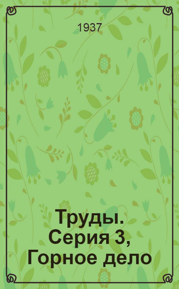 [Труды]. Серия 3, Горное дело : Вып. 1-