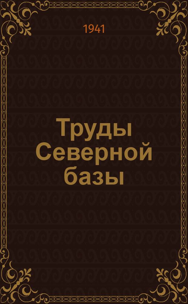 Труды Северной базы : Вып. 3-. Вып. 8 : О количественной характеристике флор и флористических областей