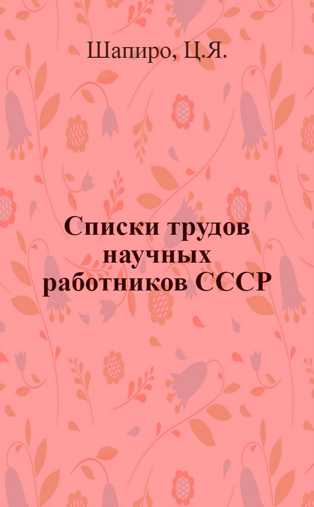 Списки трудов научных работников СССР : Вып. 1-. Вып. 2 : Доктор географических наук Иннокентий Петрович Герасимов