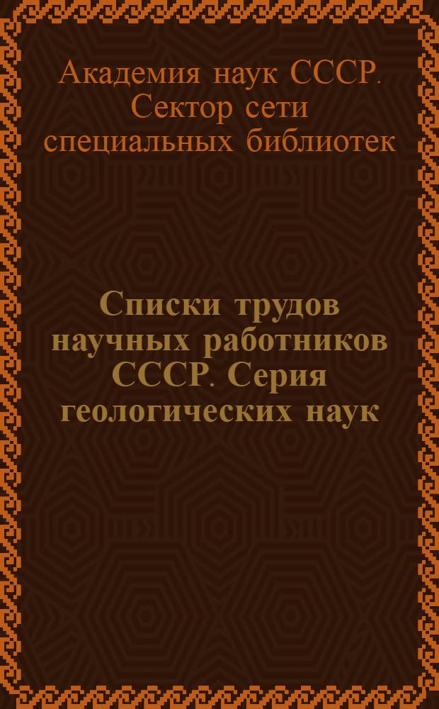 Списки трудов научных работников СССР. Серия геологических наук : Вып. 2-