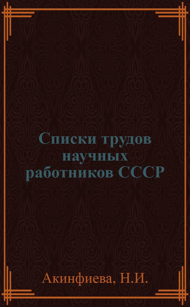 Списки трудов научных работников СССР : Вып. 1-. Вып. 2 : Член-корреспондент Академии наук СССР, доктор математических наук Борис Николаевич Делоне