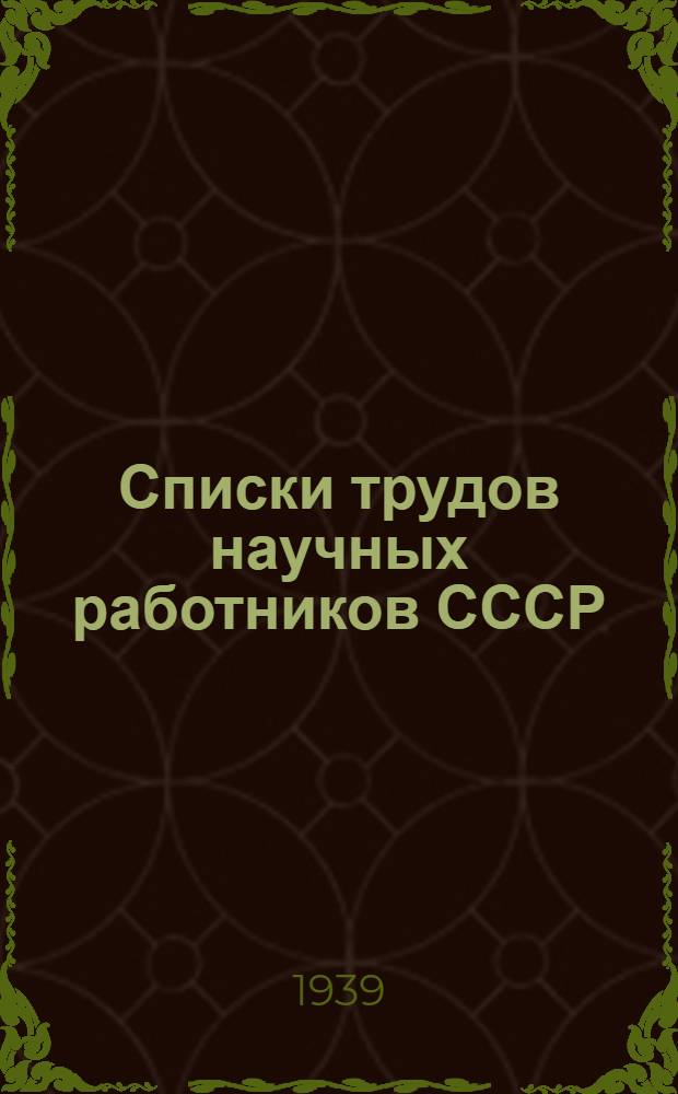 Списки трудов научных работников СССР : Вып. 1-. Вып. 7 : Действительный член Академии наук СССР Николай Евграфович Кочин