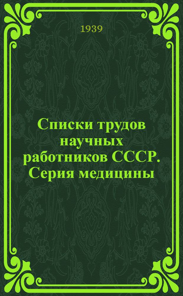 Списки трудов научных работников СССР. Серия медицины : Вып. 1-