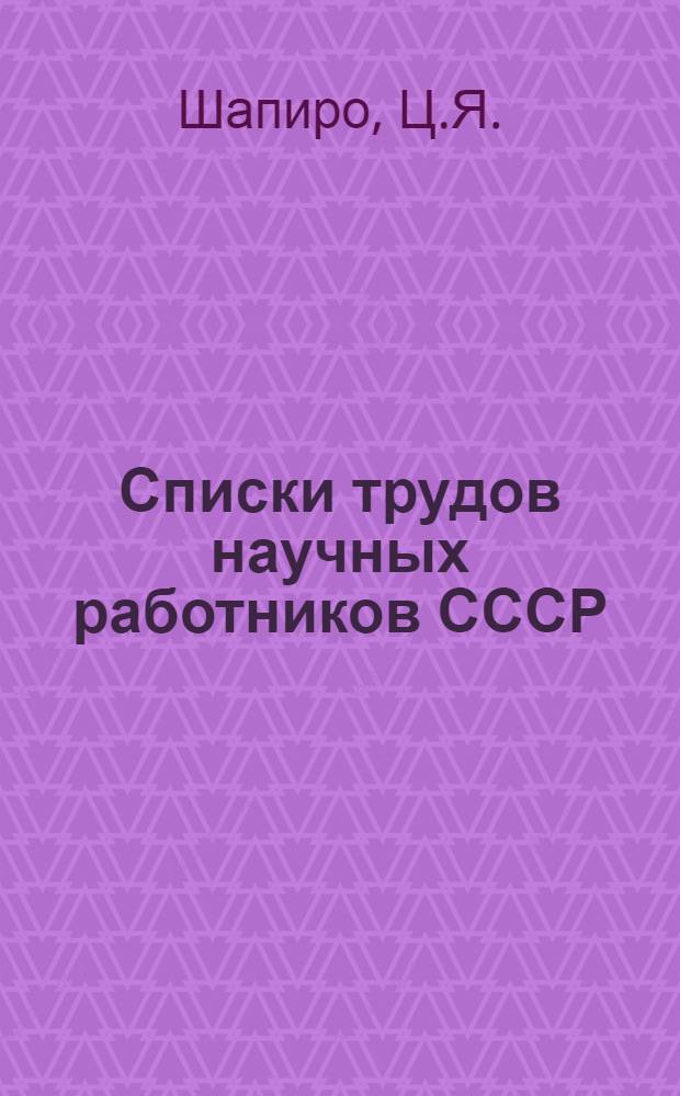 Списки трудов научных работников СССР : Вып. 1-. Вып. 2 : Доктор почвоведения Иван Владимирович Тюрин