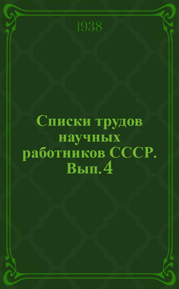 Списки трудов научных работников СССР. Вып. 4 : Доктор физико-математических наук профессор Сергей Николаевич Вневкин