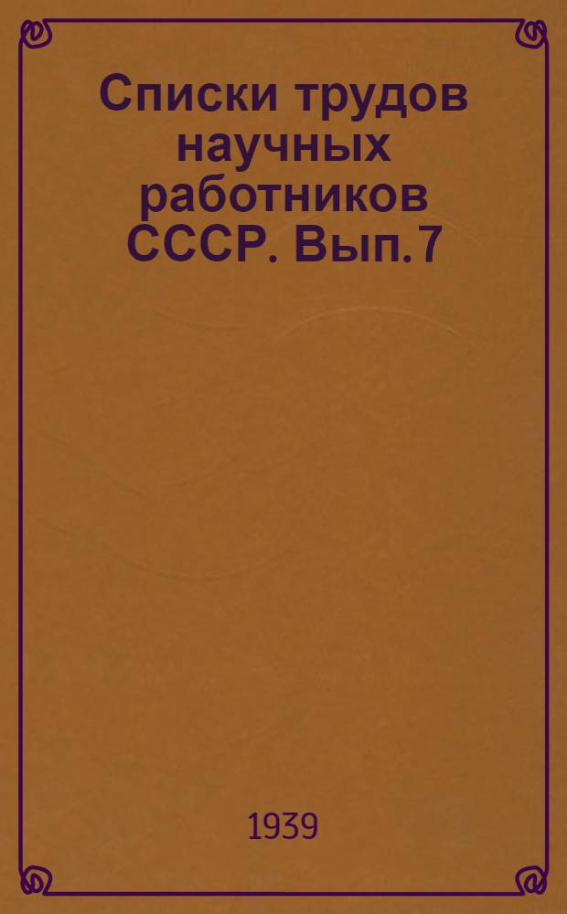Списки трудов научных работников СССР. Вып. 7 : Член-корреспондент Академии наук СССР Михаил Александрович Леонтович
