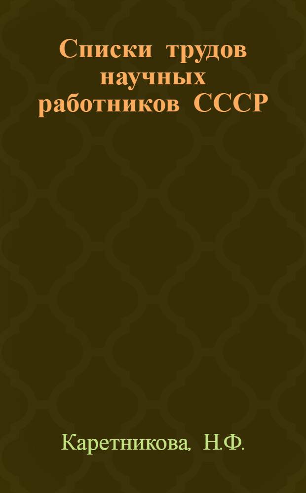 Списки трудов научных работников СССР : Вып. 1-. Вып. 1 : Действительный член Академии Наук СССР Сергей Семенович Наметкин