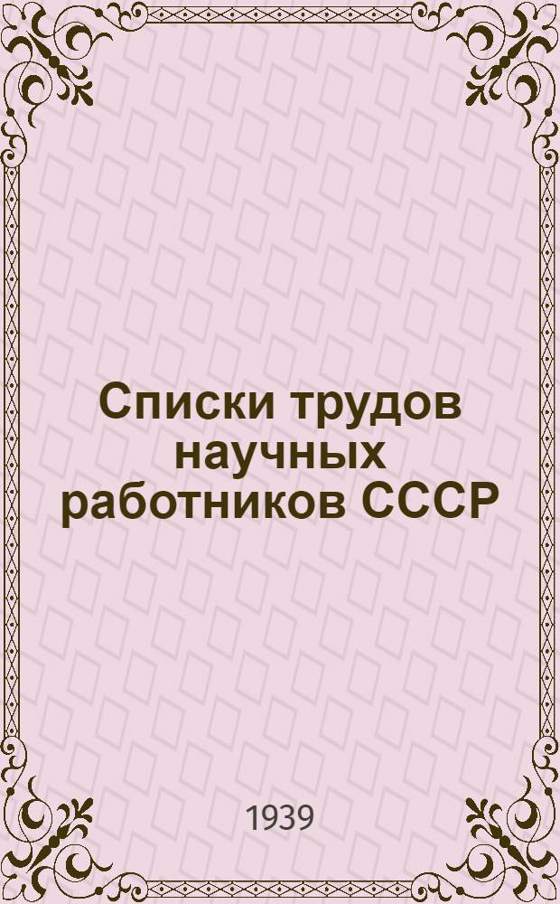Списки трудов научных работников СССР : Вып. 1-. Вып. 2 : Действительный член Академии наук СССР Александр Павлович Орехов