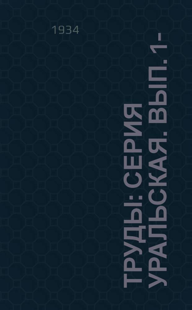 [Труды] : Серия Уральская. Вып. 1-