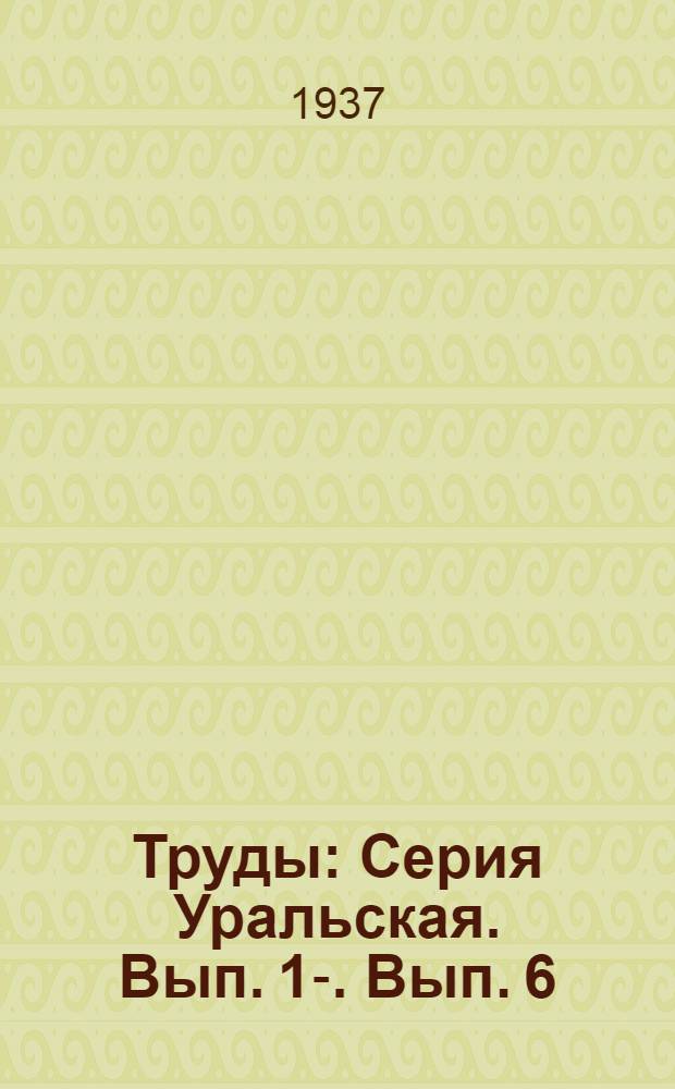 [Труды] : Серия Уральская. Вып. 1-. Вып. 6 : Приполярный Урал