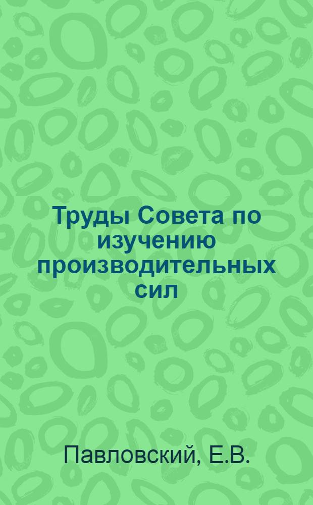 Труды Совета по изучению производительных сил : Серия Дальневосточая. Вып. 1-. Вып. 1 : Геологический очерк западной половины озерного района Приамурья