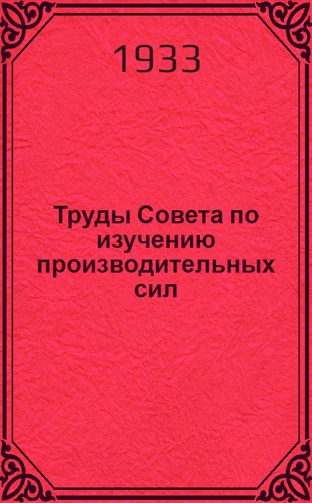 Труды Совета по изучению производительных сил : Серия Каракалпакская. Вып. 1-