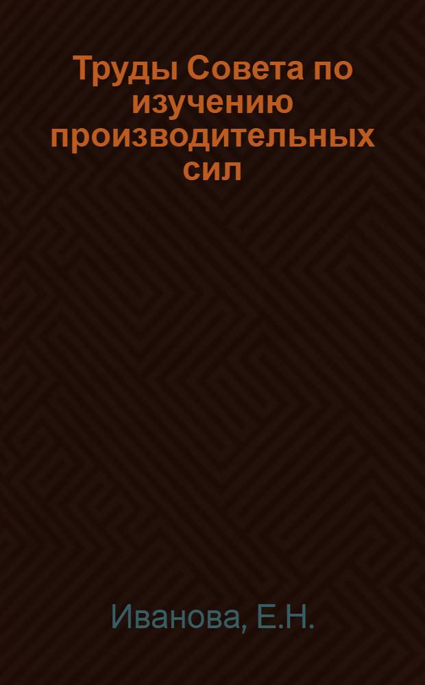 Труды Совета по изучению производительных сил : Серия Каракалпакская. Вып. 1-. Вып. 2 : Поливные почвы низовьев реки Аму-Дарьи