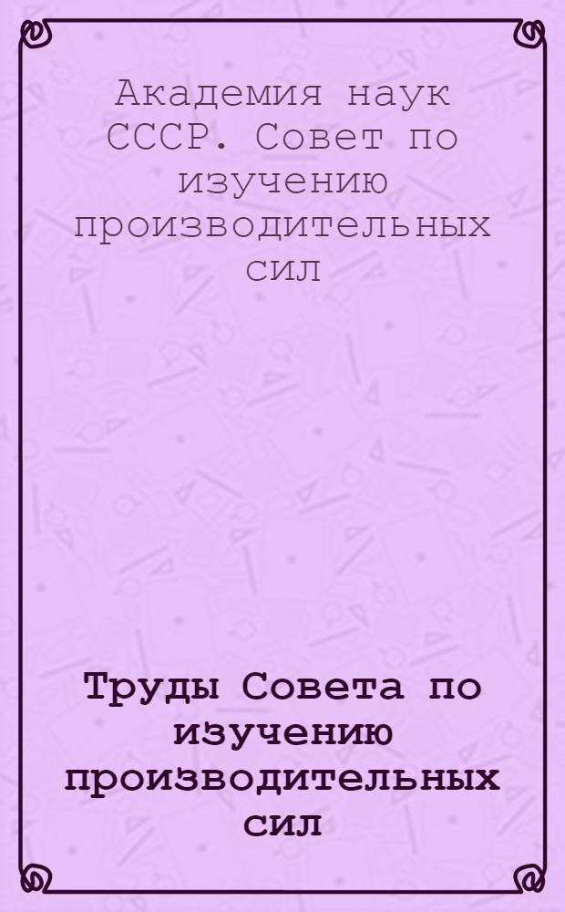 Труды Совета по изучению производительных сил : Серия Таджикская. Вып. 1-