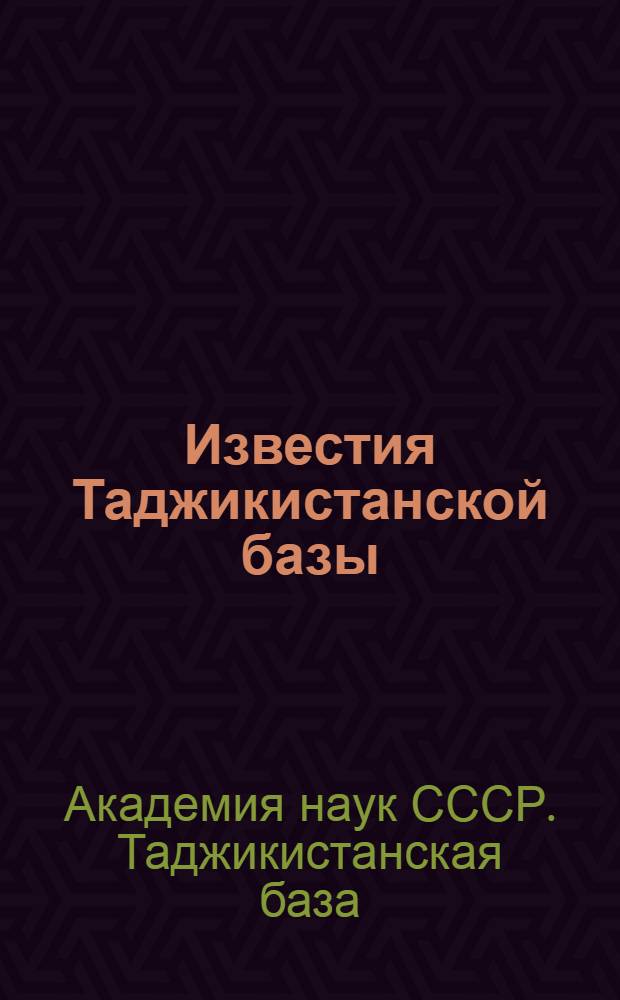 Известия Таджикистанской базы